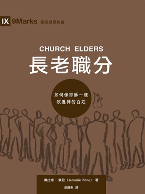 cover image of 長老職分（繁體中文）Church Elders